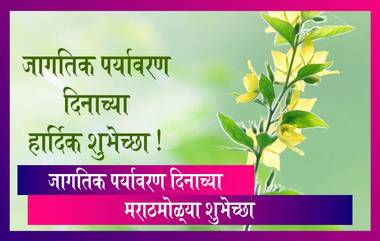 Happy World Environment Day Wishes: जागतिक पर्यावरण दिनाच्या मराठमोळ्या शुभेच्छा Greetings, Images