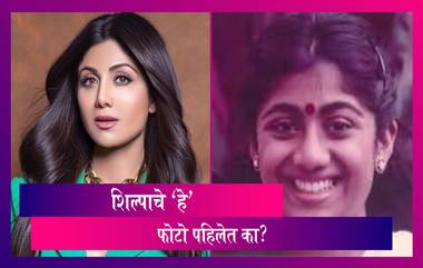 Shilpa Shetty Birthday Special: शिल्पाचे जूने फोटो पाहून तुम्हाला आश्चर्य वाटल्याशिवाय राहणार नाही