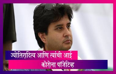 Jyotiraditya Scindia आणि त्यांच्या आई Madhavi Raje कोरोना पॉजेटिव्ह; दिल्लीच्या Max रुग्णालयात दाखल