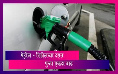 Petrol Diesel Price: मुंबई, दिल्ली मध्ये पुन्हा एकदा पेट्रोल-डिझेल च्या दरात वाढ; जाणून घ्या नवे दर