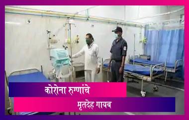 COVID-19 Missing Bodies: धक्कादायक! मुंबई येथील रुग्णालयांतून करोनाबाधितांचे 6 मृतदेह गायब