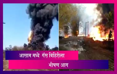 Assam Oil Well Fire  आसाममधील तिनसुकिया येथे गॅस च्या विहिरीला आग; आग विझवण्यासाठी लागू शकतो 1 महिना