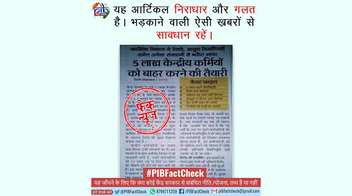 Fact Check: केंद्र सरकार तब्बल 5 लाख कर्मचाऱ्यांना नोकरीवरून काढणार? सोशल मीडियावर व्हायरल होणाऱ्या मॅसेजचा PIB कडून खुलासा