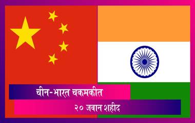 India-China Face Off: गलवान खोऱ्यात चीन बरोबर झालेल्या चकमकीत भारतीय सैन्य दलाचे जवळजवळ 20 जवान शहीद