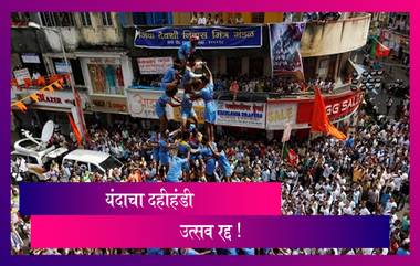 Dahi Handi 2020: या वर्षीचा दहीहंडी उत्सव रद्द; कोरोनामुळे घेण्यात आला महत्वपूर्ण निर्णय