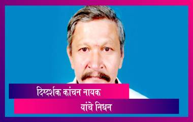 Kanchan Nayak Passes Away: कळत नकळत गाजलेल्या सिनेमाचे दिग्दर्शक कांचन नायक यांचे निधन