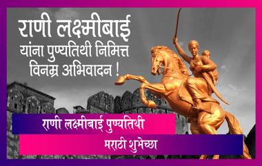 Rani Lakshmi Bai Death Anniversary: राणी लक्ष्मीबाई पुण्यतिथी Wishes, Messages, Whatsapp Status