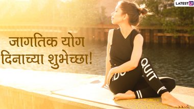 International Yoga Day 2020 Images: 'जागतिक योग दिन' निमित्त आपल्या मित्र-मैत्रिणींना HD Images, Wallpapers, Wishes शेअर करुन द्या खास शुभेच्छा!