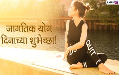 International Yoga Day 2020 Images: 'जागतिक योग दिन' निमित्त आपल्या मित्र-मैत्रिणींना HD Images, Wallpapers, Wishes शेअर करुन द्या खास शुभेच्छा!