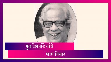 Pu.La. Deshpande Death Anniversary: पुरुषोत्तम लक्ष्मण देशपांडे यांच्या निवडक पुस्तकातील खास विचार