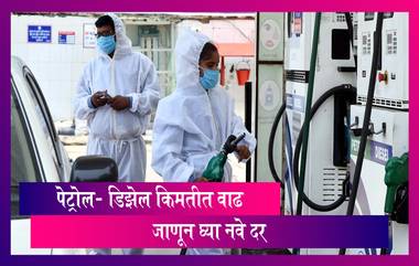 Petrol Diesel Price: सलग 13 व्या दिवशी वाढले पेट्रोल डिझेलचे दर; पाहा नवीन दर काय आहेत