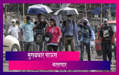 Monsoon 2020 Forecast: गोवा, कोकण सह पश्चिम किनारपट्टीवर पुढील 5 दिवस मुसळधार पावसाची शक्यता