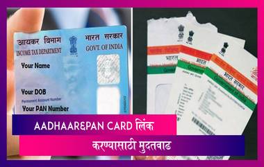 Aadhaar-PAN Card लिंक करण्यासाठी 31 मार्च 2021 पर्यंत मूदतवाढ; जाणून घ्या कसे कराल लिंक