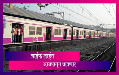 Mumbai Local Train: अत्यावश्यक सेवा कर्मचाऱ्यांसाठी आजपासून रेल्वे सुरु; जाणून घ्या सविस्तर वेळा