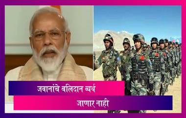 India China Face-Off: Narendra Modi - भारतीय जवानांचे बलिदान व्यर्थ जाणार नाही