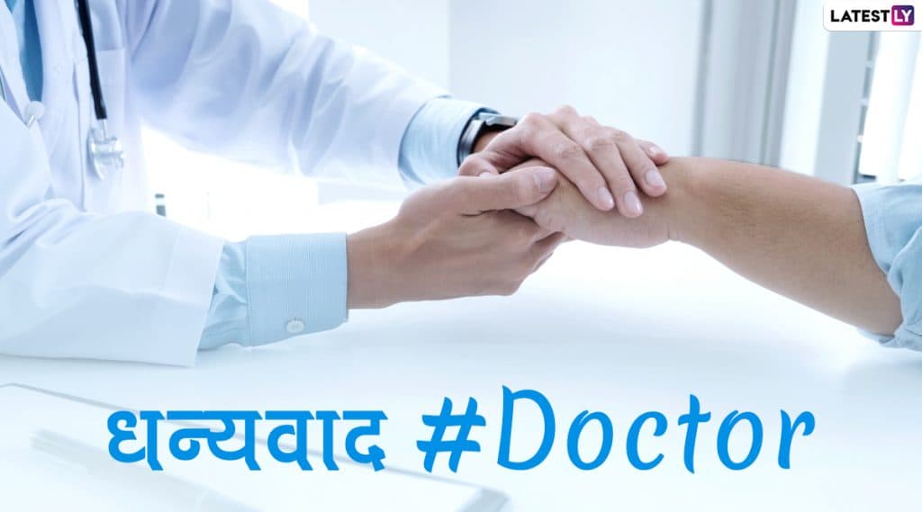Happy Doctor's Day 2020 Wishes: राष्ट्रीय डॉक्टर दिनाच्या शुभेच्छा मराठी Messages, WhatsApp Status च्या माध्यमातून देऊन कोरोना योद्ध्यांचे माना आभार Happy Doctor's Day 2020 Wishes: राष्ट्रीय डॉक्टर दिनाच्या शुभेच्छा मराठी Messages, WhatsApp Status च्या माध्यमातून देऊन कोरोना योद्ध्यांचे माना आभार