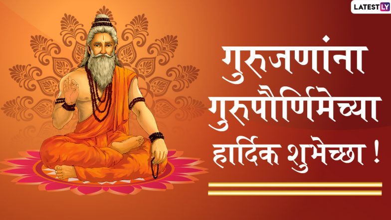 Guru Purnima 2020 Images: गुरुपौर्णिमा निमित्त Wishes, Messages, Whatsapp Status शेअर करून व्यक्त करा गुरुप्रती आदर आणि प्रेमाची भावना