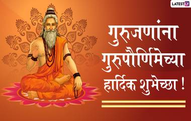 Guru Purnima 2020 Quotes: गुरुपौर्णिमेनिमित्त संत तुकाराम, कबीर, साने गुरुजी यांसारख्या थोर व्यक्तींचे अमुल्य विचार शेअर करुन गुरुप्रती व्यक्त करा कृतज्ञता!