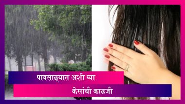 Monsoon Hair Care Tips : पावसाळ्यात ' या ' सोप्या गोष्टी करुन घ्या केसांची काळजी