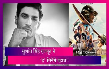 Sushant Singh Rajput Best Movie's: सुशांत सिंह राजपूत याचे 'हे' खास सिनेमे एकदा तरी पहायलाच हवेत