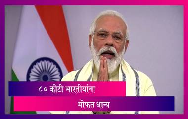 Narendra Modi: ३० नोव्हेंबर पर्यंत ८० कोटी भारतीयांना मोफत धान्य देणार; Unlock 2 ची ही घोषणा