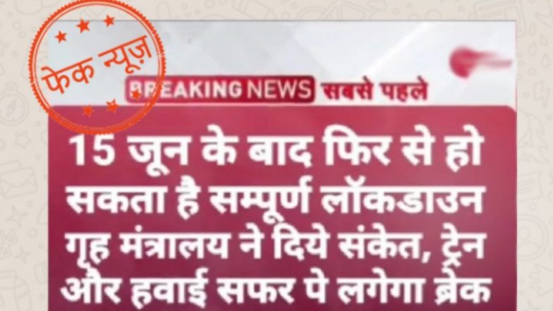 Fact Check: भारतामध्ये 15 जून पासून पुन्हा लॉकडाऊन करत ट्रेन, विमान सेवा थांबवणार असल्याच्या बातम्या खोट्या; पहा PIB ने केलेला खुलासा