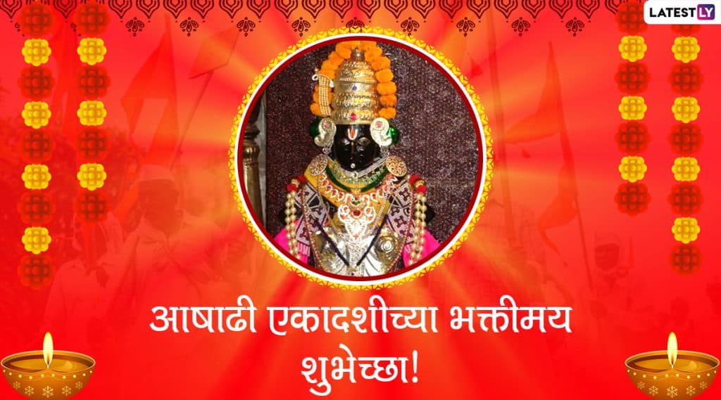 Ashadhi Ekadashi 2020 Messages: आषाढी एकादशी निमित्त मराठमोळे शुभेच्छापत्रं, Images, Wishes, Facebook व WhatsApp वर शेअर करुन साजरा करा हा मंगलमय सण! Ashadhi Ekadashi 2020 Messages: आषाढी एकादशी निमित्त मराठमोळे शुभेच्छापत्रं, Images, Wishes, Facebook व WhatsApp वर शेअर करुन साजरा करा हा मंगलमय सण!
