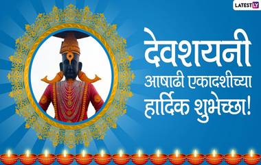 Ashadhi Ekadashi 2020 Wishes: आषाढी एकादशीच्या मराठी शुभेच्छा, Messages, Images शेअर करून विठूभक्तांना द्या देवशयनी एकादशीच्या शुभेच्छा