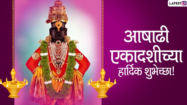 Ashadhi Ekadashi 2020 Images: आषाढी एकादशी निमित्त Wishes, HD Wallpaper, Whatsapp Status च्या माध्यमातून साजरा करा विठुरायाचा उत्सव!