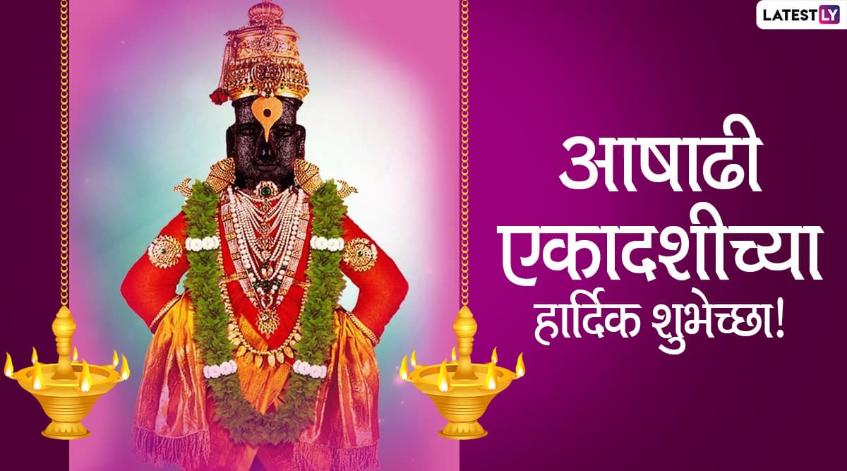 Ashadhi Ekadashi 2020 Images: आषाढी एकादशी ...