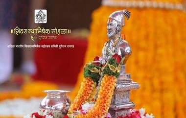 Raigad Shivrajyabhishek Sohala 2020: रायगडावर शिवराज्याभिषेक सोहळ्याला सुरुवात; Live Streaming च्या माध्यमातून पुन्हा अनुभवा गतवर्षीचा उत्साह (Watch Video)