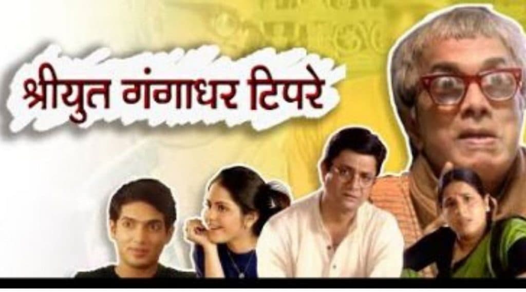 Lockdown मध्ये श्रीयुत गंगाधर टिपरे पुन्हा एकदा प्रेक्षकांच्या भेटीला सज्ज; कधी आणि कुठे पाहाल? Lockdown मध्ये श्रीयुत गंगाधर टिपरे पुन्हा एकदा प्रेक्षकांच्या भेटीला सज्ज; कधी आणि कुठे पाहाल?