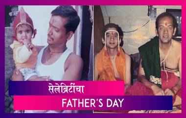 Celebrity Father's Day: फादर्स डे च्या निमित्ताने सेलिब्रिटींनी शेअर केले वडिलांबरोबरचे फोटो