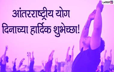 Happy Yoga Day 2020 Wishes: जागतिक योग दिनानिमित्त मराठी शुभेच्छा संदेश, Wishes, Messages, GIF's सोशल मीडियावर शेअर करुन साजरा करा योगा डे!