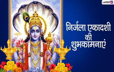 Nirjala Ekadashi 2020 Wishes: निर्जला एकादशी निमित्त खास Messages, Greetings, Facebook Images, Whatsapp Status च्या माध्यमातून तुमच्या प्रियजनांना द्या शुभेच्छा