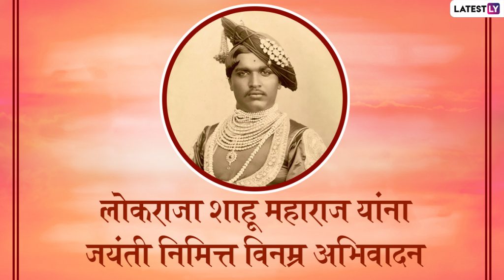 shahu-maharaj-jayanti-2020-wishes