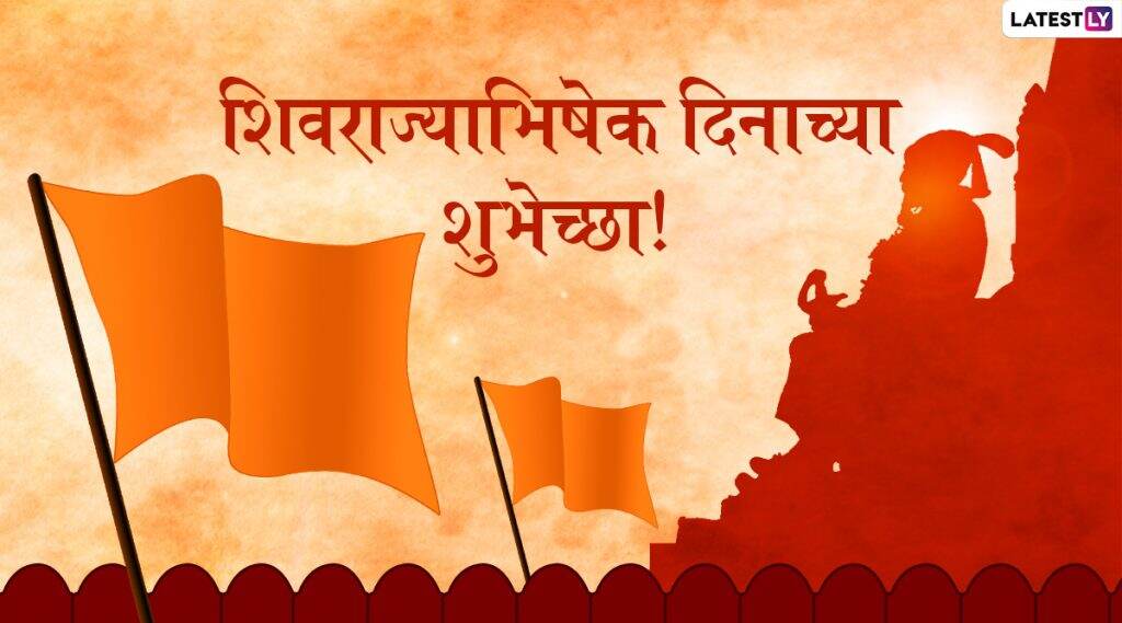 Shivrajyabhishek Din 2020 Messages: शिवराज्याभिषेक दिन निमित्त मराठमोळ्या शुभेच्छा, Wishes, HD Images, Quotes च्या माध्यमातून शेअर करून शिवरायांना करा मानाचा मुजरा! Shivrajyabhishek Din 2020 Messages: शिवराज्याभिषेक दिन निमित्त मराठमोळ्या शुभेच्छा, Wishes, HD Images, Quotes च्या माध्यमातून शेअर करून शिवरायांना करा मानाचा मुजरा!