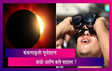 Surya Grahan June 2020: 21 जून दिवशी दिसणारे कंकणाकृती सूर्यग्रहण कधी, कुठे, कसे पाहु शकाल?