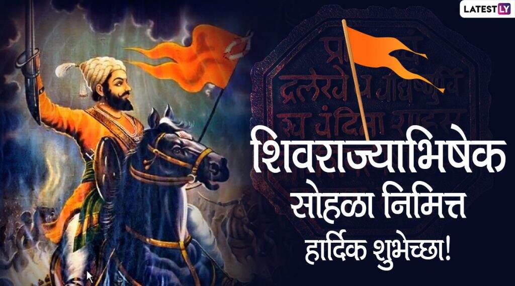 Shivrajyabhishek Din 2020 HD Images: शिवराज्याभिषेक सोहळ्यानिमित्त WhatsApp Stickers, Quotes, Messages, Wallpapers आणि Greetings च्या माध्यमातून शुभेच्छा देऊन छत्रपती शिवाजी महाराजांना करा त्रिवार मुजरा! Shivrajyabhishek Din 2020 HD Images: शिवराज्याभिषेक सोहळ्यानिमित्त WhatsApp Stickers, Quotes, Messages, Wallpapers आणि Greetings च्या माध्यमातून शुभेच्छा देऊन छत्रपती शिवाजी महाराजांना करा त्रिवार मुजरा!