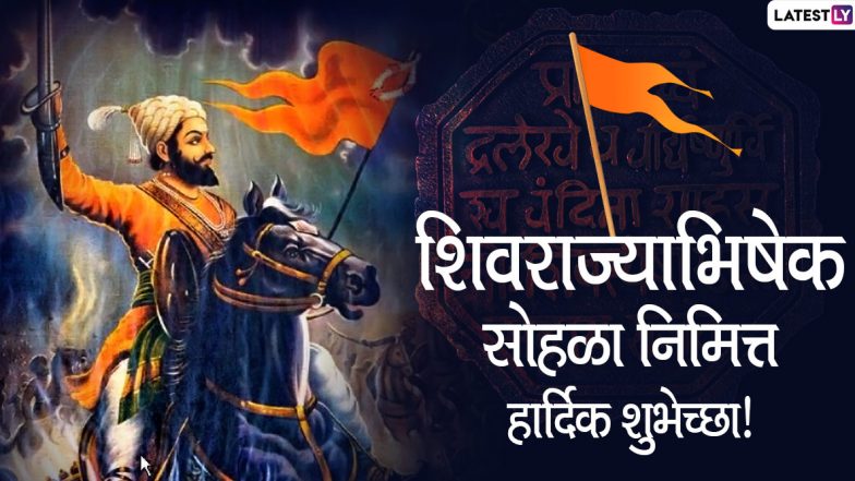 Shivrajyabhishek Din 2020 HD Images:  शिवराज्याभिषेक सोहळ्यानिमित्त WhatsApp Stickers, Quotes, Messages, Wallpapers आणि Greetings च्या माध्यमातून शुभेच्छा देऊन छत्रपती शिवाजी महाराजांना करा त्रिवार मुजरा!