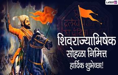 Shivrajyabhishek Din 2020 HD Images:  शिवराज्याभिषेक सोहळ्यानिमित्त WhatsApp Stickers, Quotes, Messages, Wallpapers आणि Greetings च्या माध्यमातून शुभेच्छा देऊन छत्रपती शिवाजी महाराजांना करा त्रिवार मुजरा!