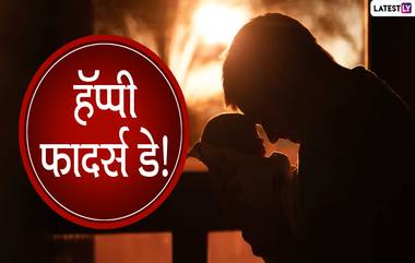 Happy Father's Day 2020 Messages: फादर्स डे निमित्त मराठी शुभेच्छा संदेश, Wishes, Greeting, Whatsapp Status, Facebook Images लाडक्या बाबांना पाठवुन करा पितृदिन साजरा