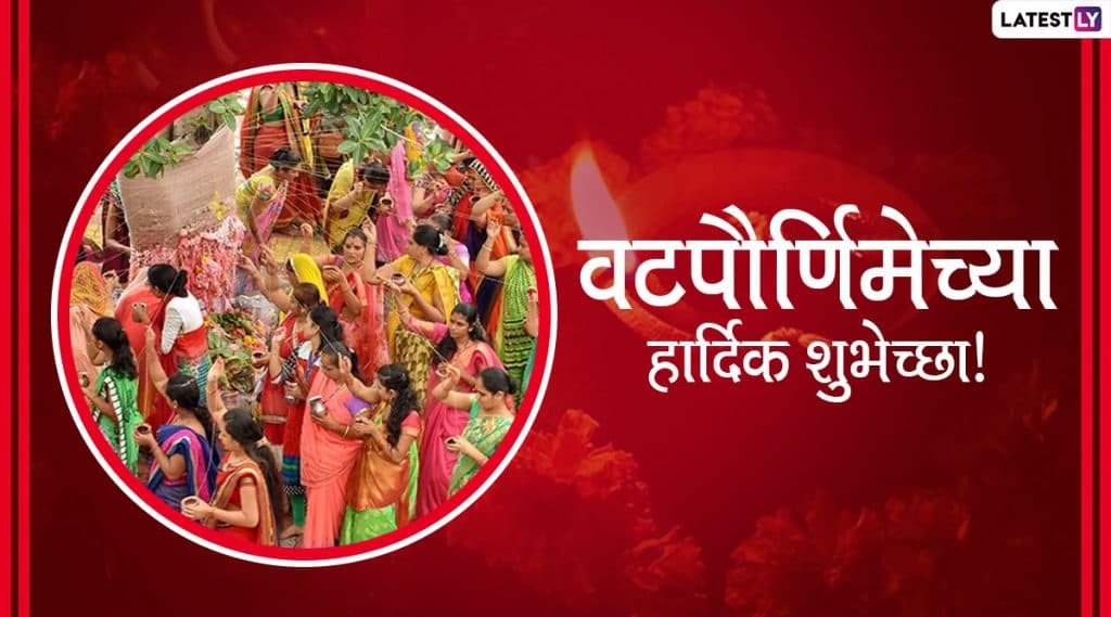 Vat Purnima 2020 Wishes: वट पौर्णिमा दिवशी मराठी शुभेच्छा, संदेश, Messages, Greetings च्या माध्यमातून Facebook, WhatsApp वर शेअर करून द्या वटसावित्री व्रताच्या शुभेच्छा! Vat Purnima 2020 Wishes: वट पौर्णिमा दिवशी मराठी शुभेच्छा, संदेश, Messages, Greetings च्या माध्यमातून Facebook, WhatsApp वर शेअर करून द्या वटसावित्री व्रताच्या शुभेच्छा!