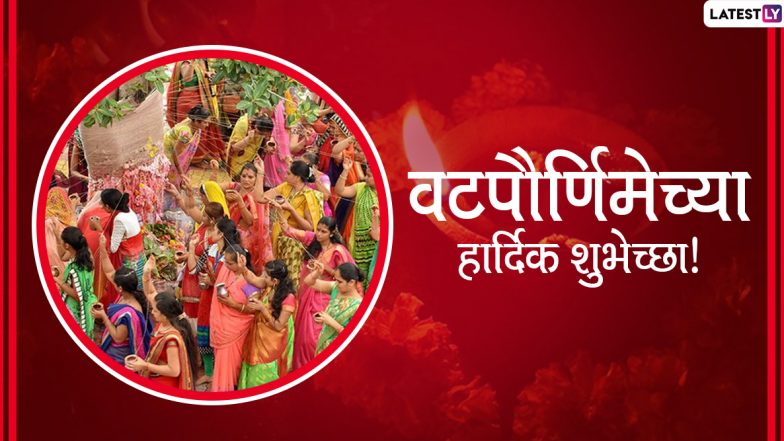Vat Purnima 2020 Wishes: वट पौर्णिमा दिवशी मराठी शुभेच्छा, संदेश, Messages, Greetings च्या माध्यमातून Facebook, WhatsApp वर शेअर करून द्या वटसावित्री व्रताच्या शुभेच्छा!
