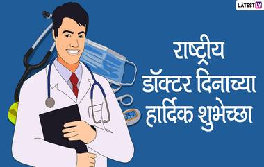 Happy Doctor's Day 2020 Messages: राष्ट्रीय डॉक्टर दिनाच्या शुभेच्छा, Wishes, WhatsApp Status च्या माध्यमातून देऊन कोविड योद्धांना म्हणा Thank You!