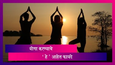 International Yoga Day 2020: नियमित योगा करण्याचे 'हे' आहेत फायदे