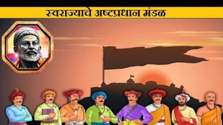 Shivrajyabhishek Din 2020: छत्रपती शिवाजी महाराज यांच्या शिवराज्याभिषेक सोहळ्या निमित्त जाणून त्यांच्या 'अष्टप्रधान मंडळा'विषयी खास गोष्टी!