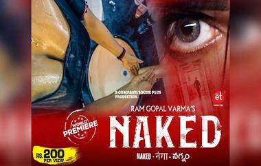 Naked Film Release: दिग्दर्शक राम गोपाल वर्मा चा बोल्ड चित्रपट 'नेकेड' आज होणार प्रदर्शित; येथे पाहू शकता पूर्ण सिनेमा