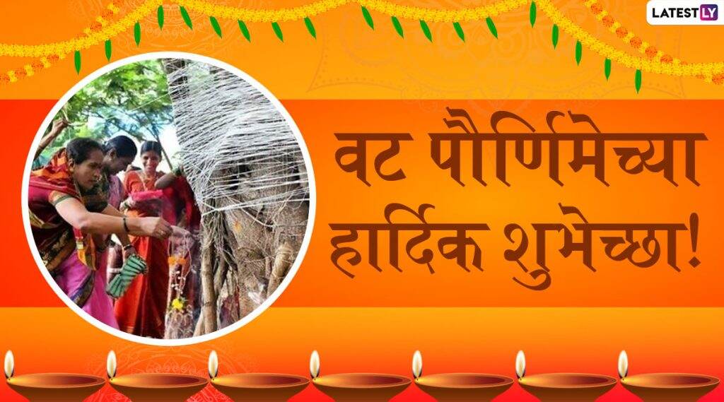 Happy Vat Purnima 2020 Wishes: वटपौर्णिमा सणा निमित्त WhatsApp Stickers, Quotes, Images, Messages, Wallpapers आणि Greetings शेअर करून सौभाग्यवतींना द्या वट सावित्री व्रताच्या शुभेच्छा Happy Vat Purnima 2020 Wishes: वटपौर्णिमा सणा निमित्त WhatsApp Stickers, Quotes, Images, Messages, Wallpapers आणि Greetings शेअर करून सौभाग्यवतींना द्या वट सावित्री व्रताच्या शुभेच्छा