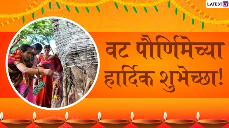 Happy Vat Purnima 2020 Wishes: वटपौर्णिमा सणा निमित्त WhatsApp Stickers, Quotes, Images, Messages, Wallpapers आणि Greetings शेअर करून सौभाग्यवतींना द्या वट सावित्री व्रताच्या शुभेच्छा